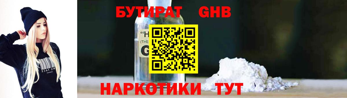 Бутират Butirat Солнечногорск
