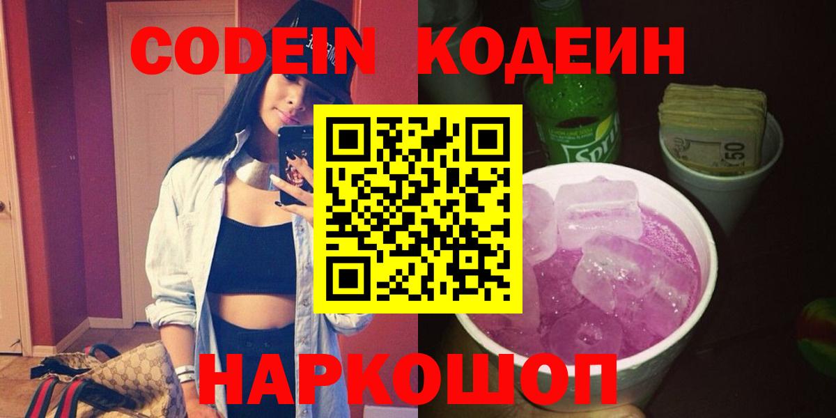 Codein напиток Lean (лин)  Вход с VPN  Кодеиновый сироп Lean Purple Drank  Солнечногорск 